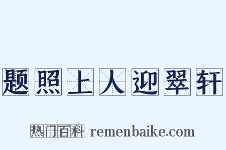 题照上人迎翠轩是什么意思的图片